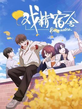 戲精宿舍第01集