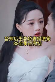 替嫁后，墨總嬌妻掐腰寵(全集)