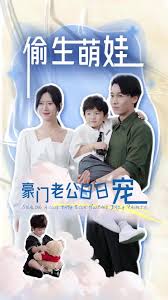 偷生萌娃，豪門(mén)老公日日寵(全集)