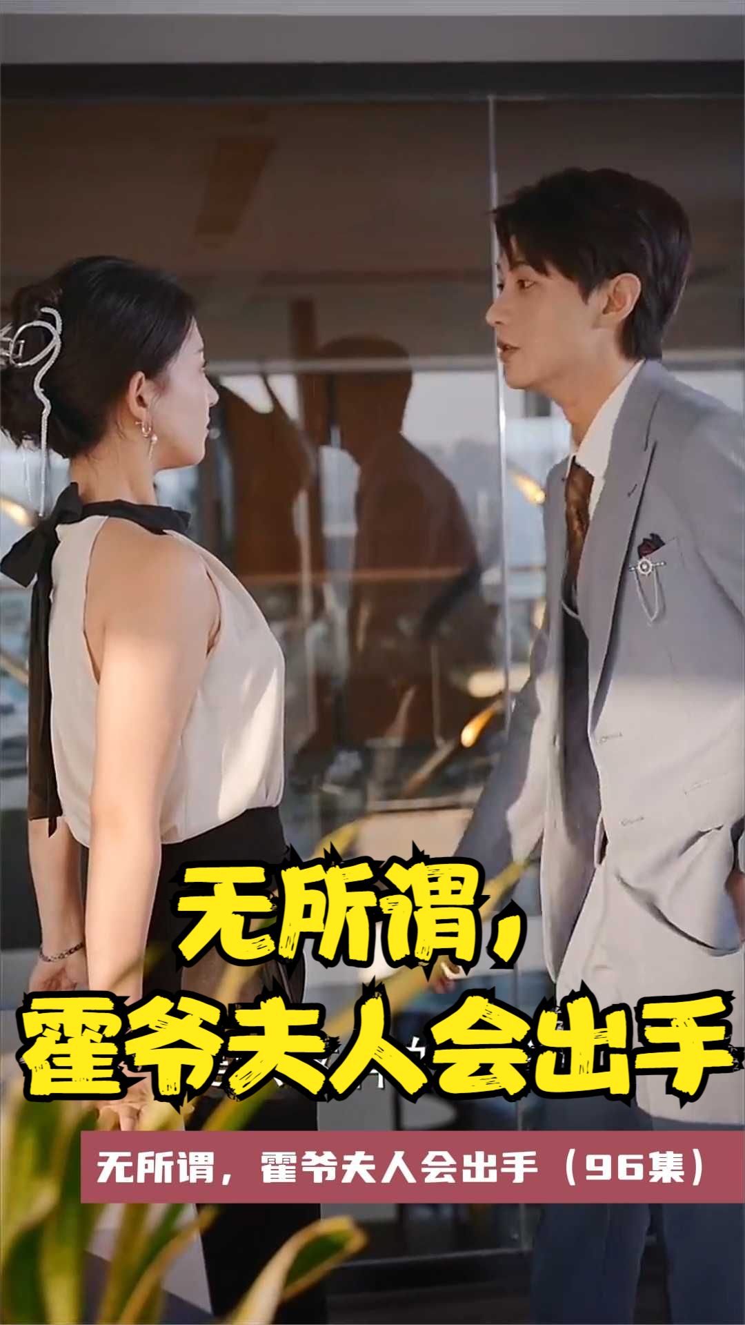 無(wú)所謂，霍爺夫人會(huì )出手(全集)