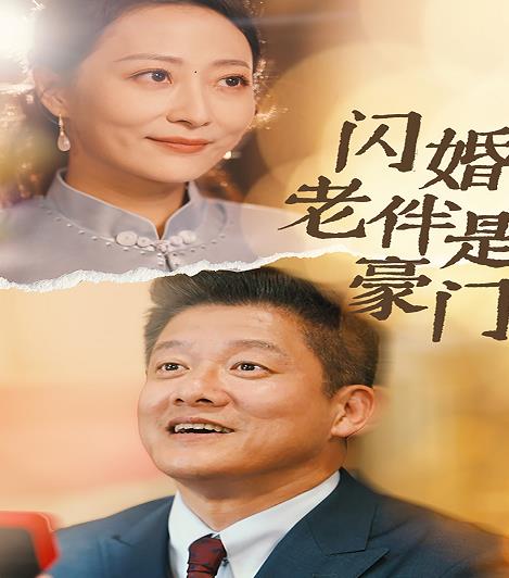 閃婚老伴是豪門(mén)(全集)