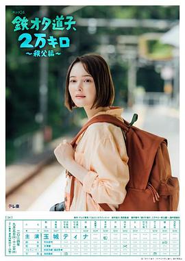鐵宅道子、2萬(wàn)公里?秩父篇?(全集)