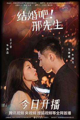 結婚吧！邢先生(全集)