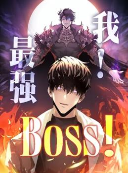 我，最強BOSS動(dòng)態(tài)漫畫(huà)第1季(全集)