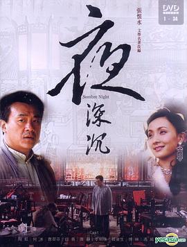 夜深沉第01集