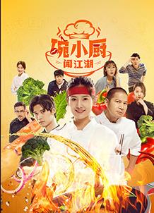 碗小廚闖江湖之麻辣愛(ài)情第01集