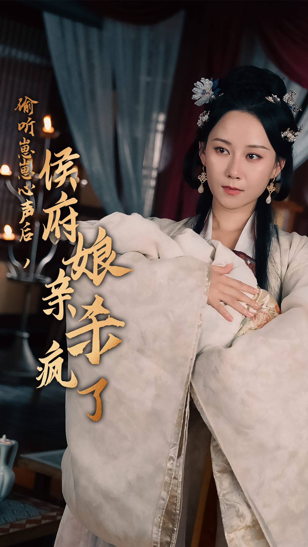 偷聽(tīng)崽崽心聲后，侯府親娘殺瘋了(全集)