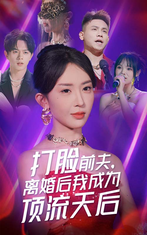 打臉前夫，離婚后我成為頂流天后(全集)
