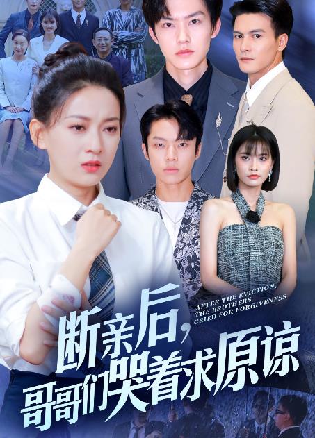 斷親后，哥哥們哭著(zhù)求原諒(全集)