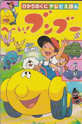 嘿！奔奔國語(yǔ)(全集)