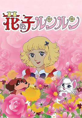 花仙子國語(yǔ)(全集)