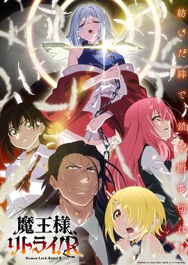 重來(lái)吧、魔王大人！R