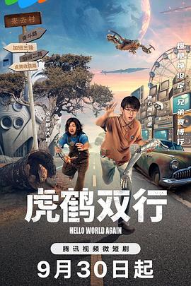 虎鶴雙行第01集