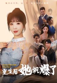 重生后她颯爆了第01集