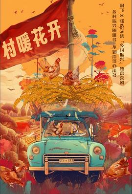 二龍湖·“村”暖花開(kāi)第02集