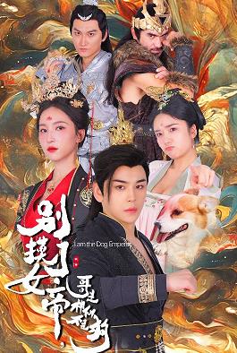 別摸了女帝，哥是神仙不是狗(全集)