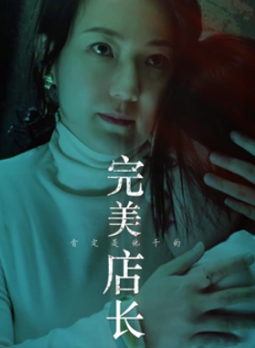完美店長(cháng)