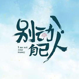 別動(dòng)！自己人(全集)