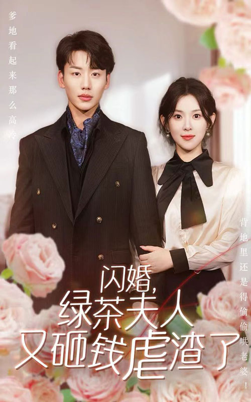閃婚，綠茶夫人又砸錢(qián)虐渣了(全集)