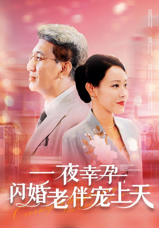 一夜幸孕，閃婚老伴寵上天(全集)