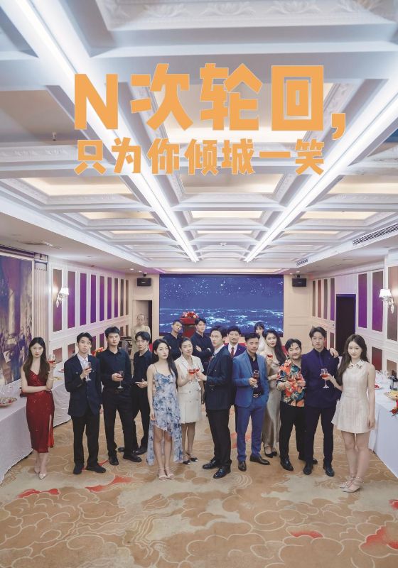 N次輪回，只為你傾城一笑(全集)