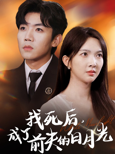 我死后，成了前夫的白月光(全集)