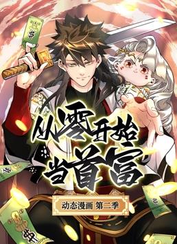 從零開(kāi)始當首富動(dòng)態(tài)漫畫(huà)第2季