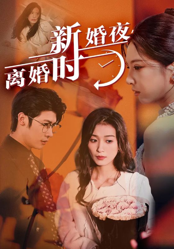 新婚夜，離婚時(shí)(全集)