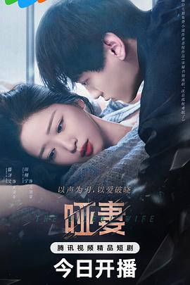啞妻第01集