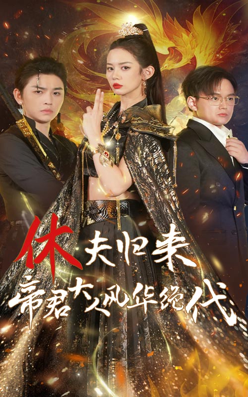 休夫歸來(lái)，帝君大人風(fēng)華絕代(全集)