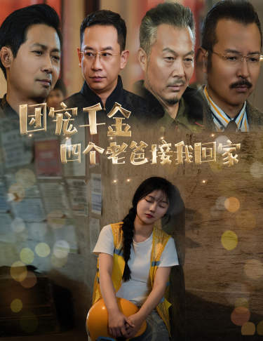 團寵千金四個(gè)老爸接我回家(全集)