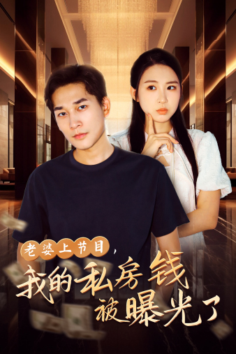 老婆上節目，我的私房錢(qián)被曝光了(全集)