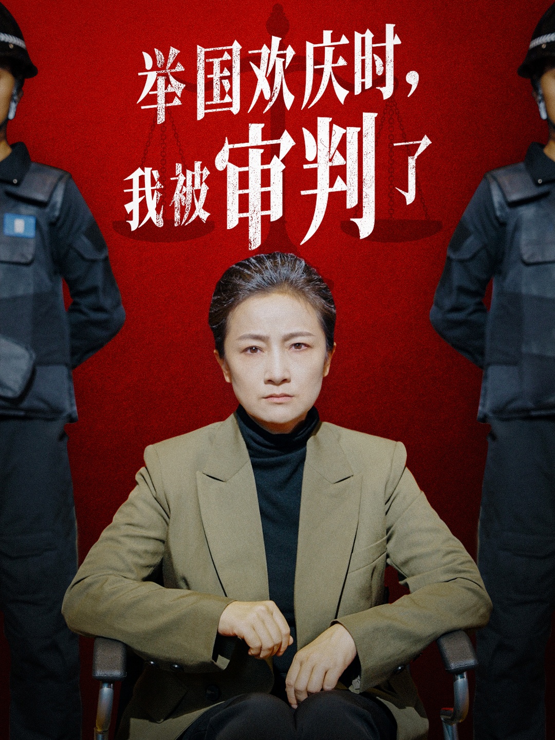 舉國歡慶時(shí)，我被審判了(全集)