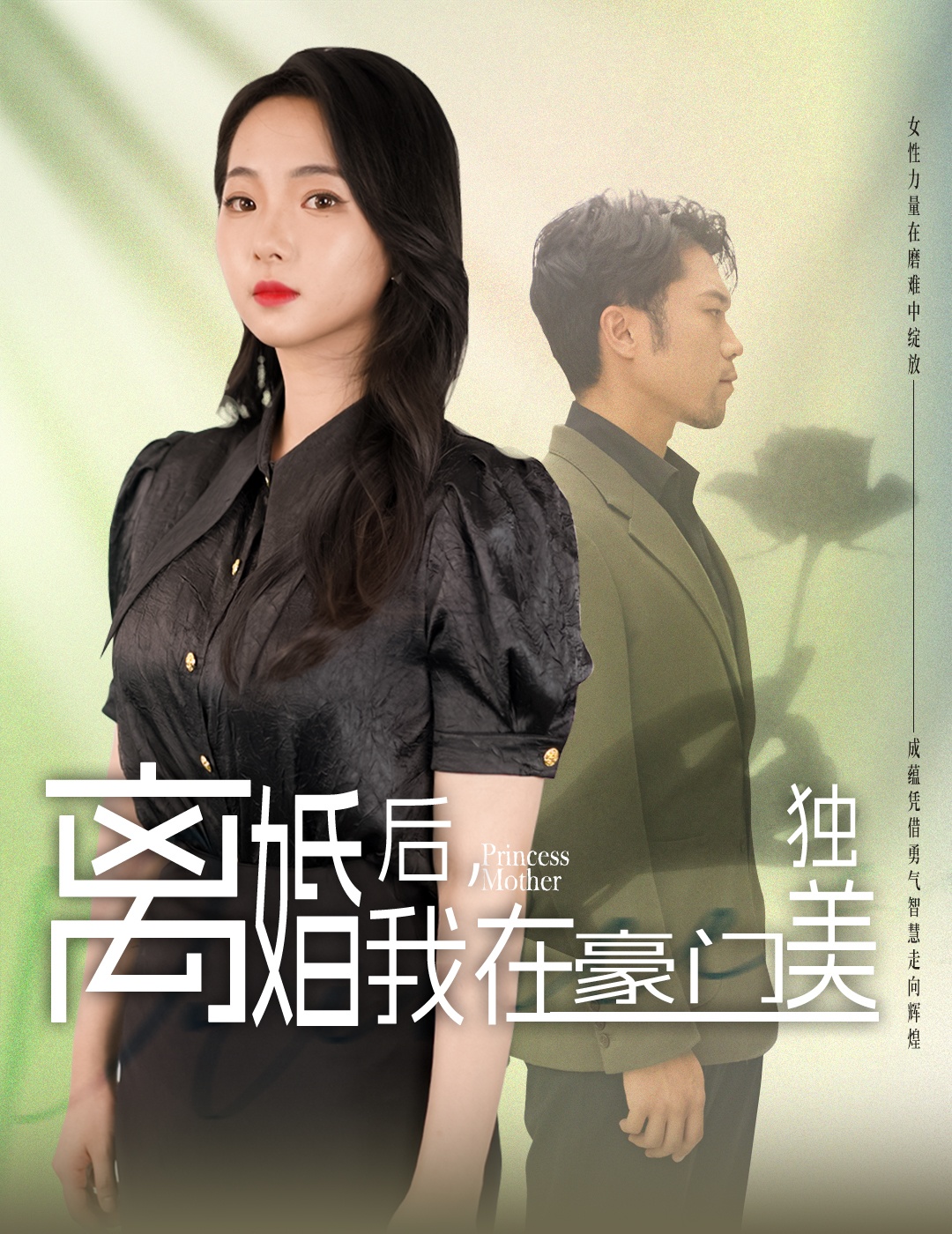 離婚后，我在豪門(mén)獨美(全集)