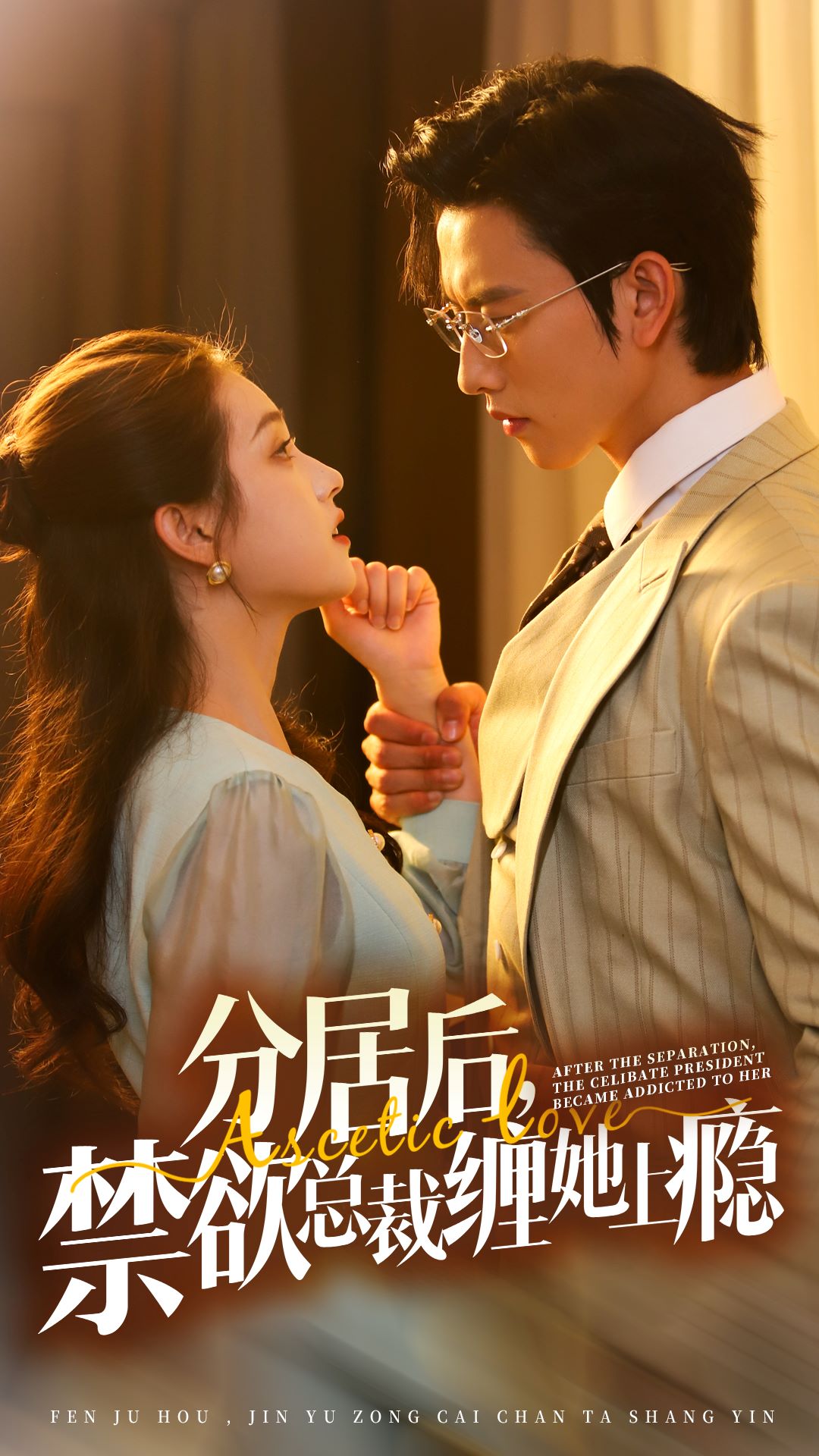 分居后，禁欲總裁纏她上癮 第3部(全集)