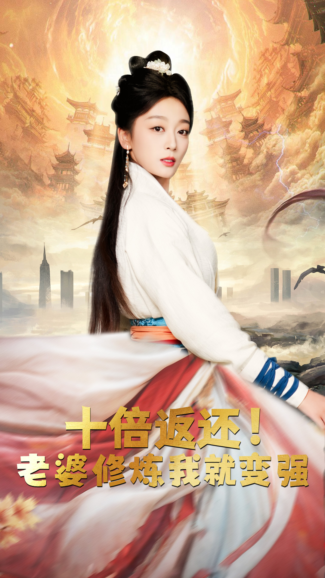 十倍返還，老婆修煉我就變強(全集)
