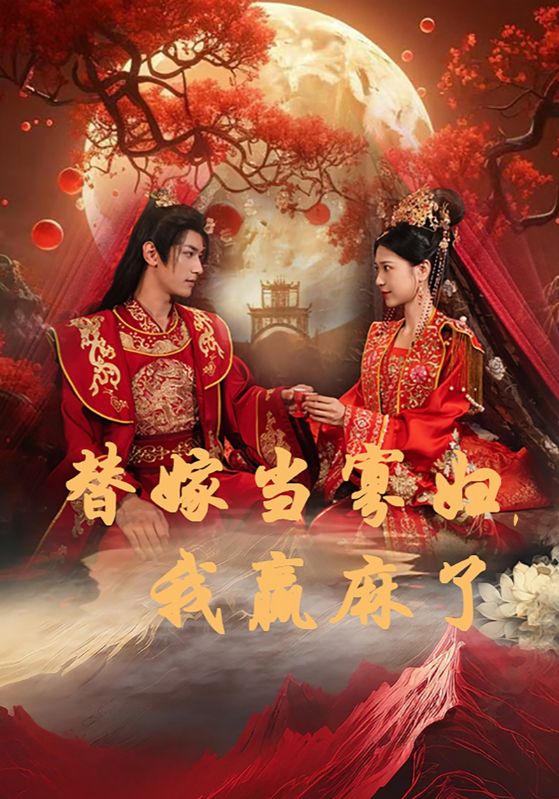 替嫁當寡婦，我贏(yíng)麻了(全集)