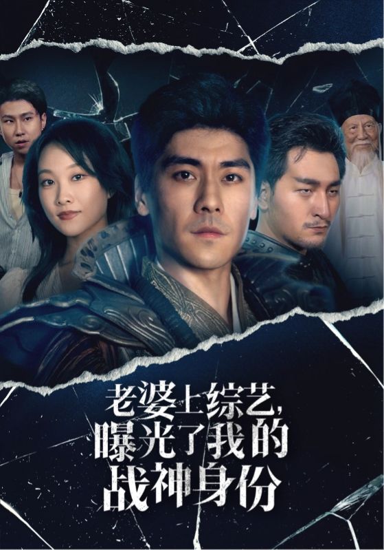 老婆上綜藝，曝光了我的戰神身份(全集)