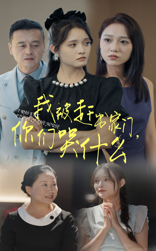 我被趕出家門(mén)，你們哭什么(全集)