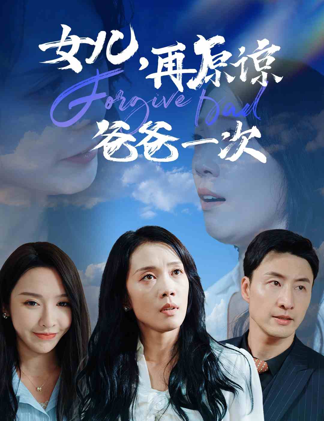 女兒，再原諒爸爸一次(全集)