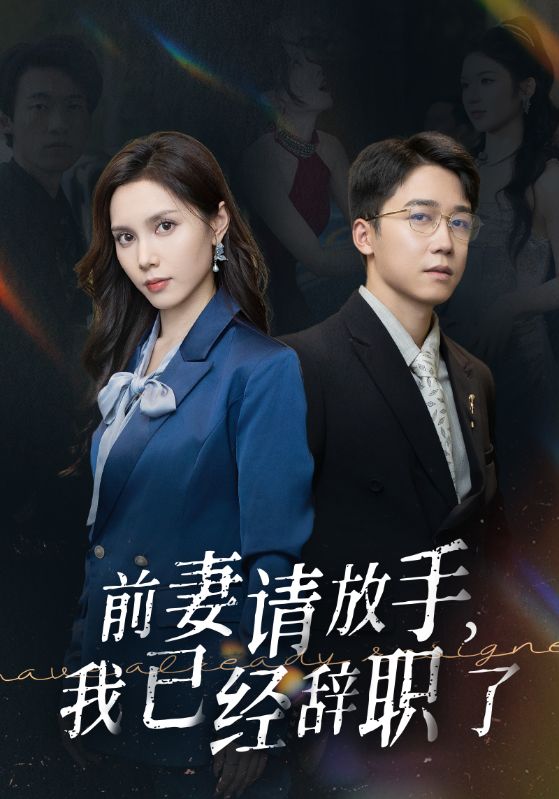 前妻請放手，我已經(jīng)辭職了(全集)