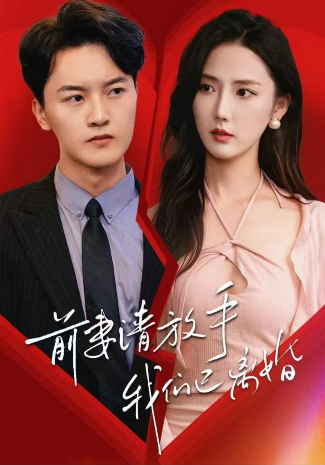 前妻請放手，我們已離婚(全集)
