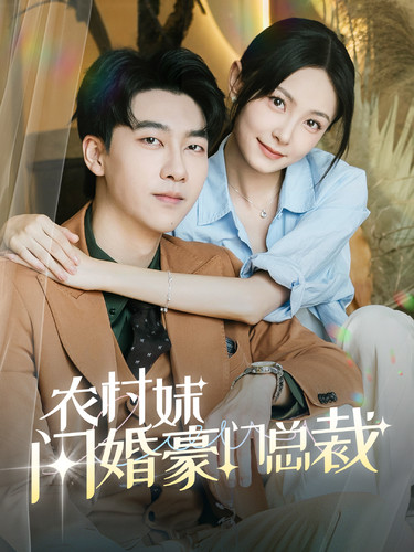 農村妹閃婚豪門(mén)總裁(全集)