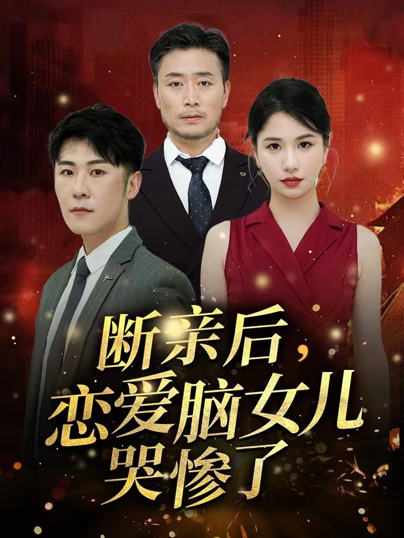 斷親后，戀愛(ài)腦女兒哭慘了(全集)
