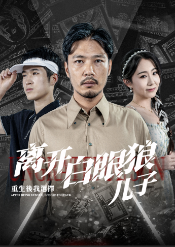 重生后，我選擇離開(kāi)白眼狼兒子(全集)