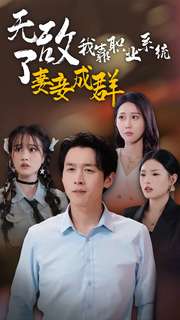 無(wú)敵了我靠職業(yè)系統妻妾成群(全集)