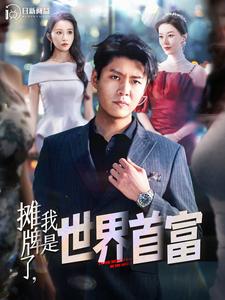 攤牌了，我是世界首富(全集)