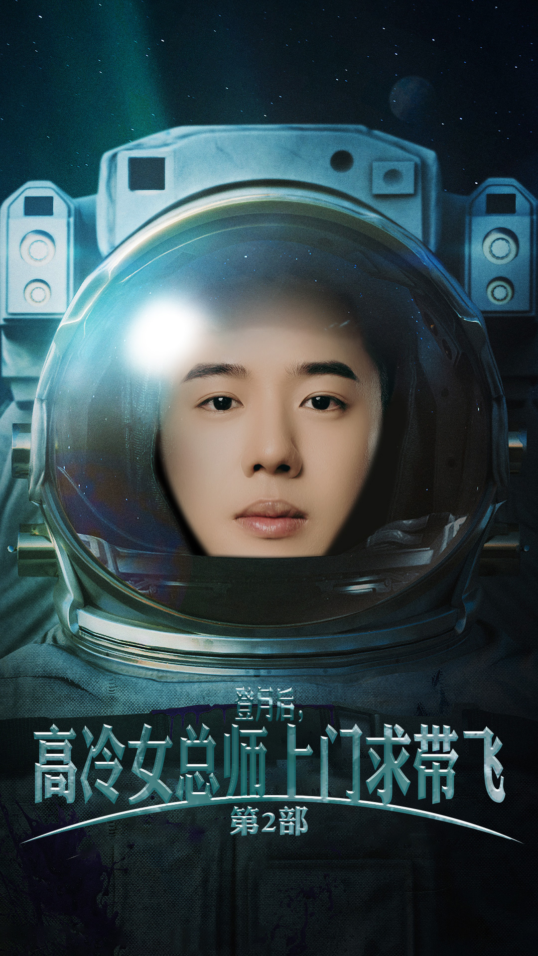 登月后，高冷女總師上門(mén)求帶飛第2部(全集)