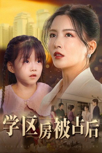 學(xué)區房被占后(全集)