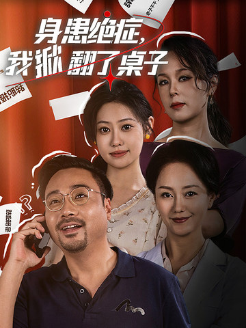 身患絕癥，我掀翻了桌子(全集)